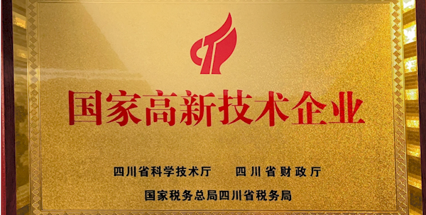 興瀘實(shí)業(yè)榮獲“國家高新技術(shù)企業(yè)”